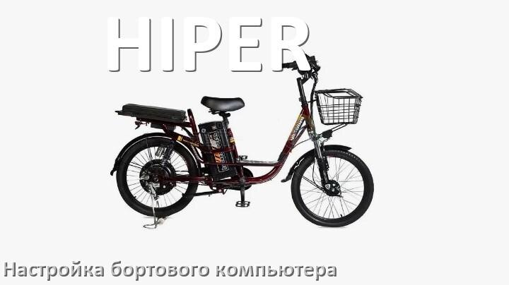 
Как на электровелосипеде HIPER настроить бортовой компьютер