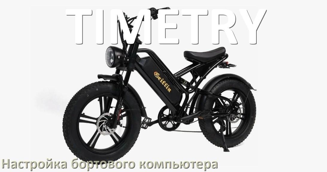 
Как на электровелосипеде TIMETRY настроить бортовой компьютер