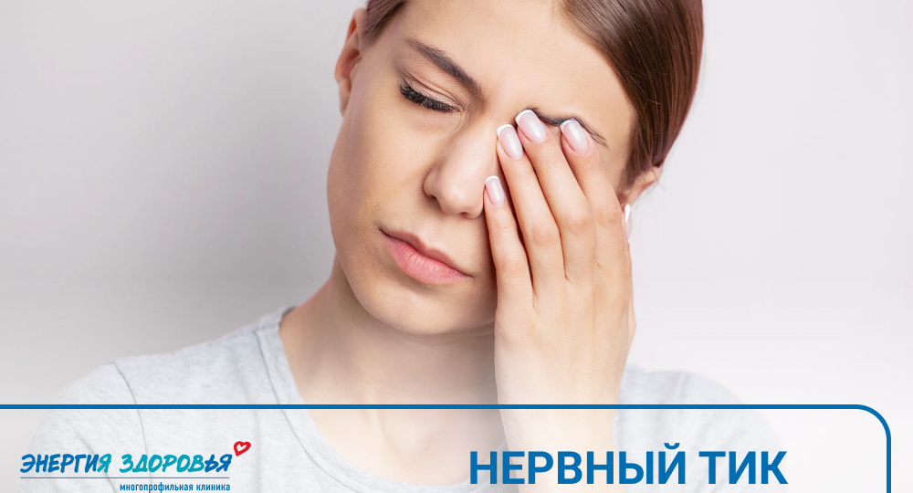 💢 Миокимия или нервный тик