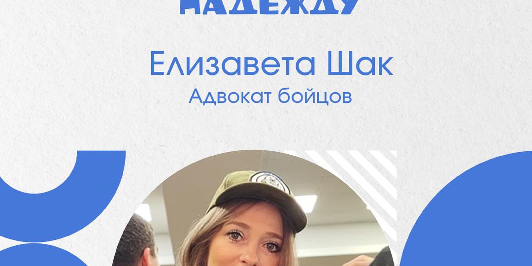 Елизавета Шак. Адвокат бойцов