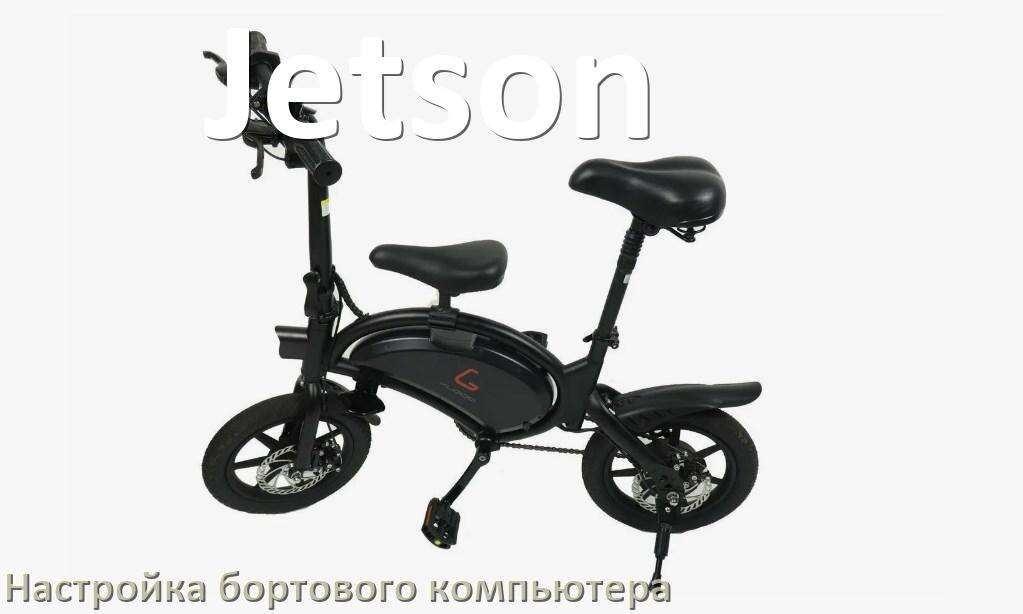 
Как на электровелосипеде Jetson настроить бортовой компьютер