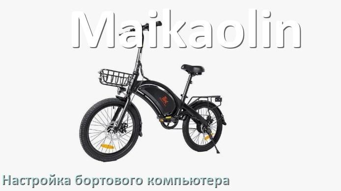 
Как на электровелосипеде Maikaolin настроить бортовой компьютер