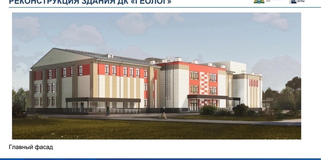 Реконструкция ДК «Геолог» в Нягани - на контроле Правительства Югры