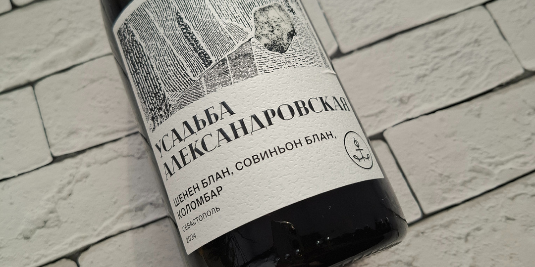 Крымское белое вино от Усадьбы Александровской.
