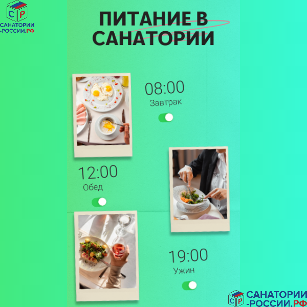 Питание  санатории