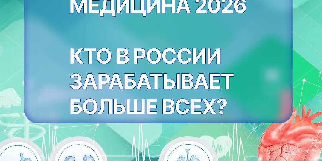 Мир медицины постоянно развивается, и вместе с ним растут и зарплаты специалистов