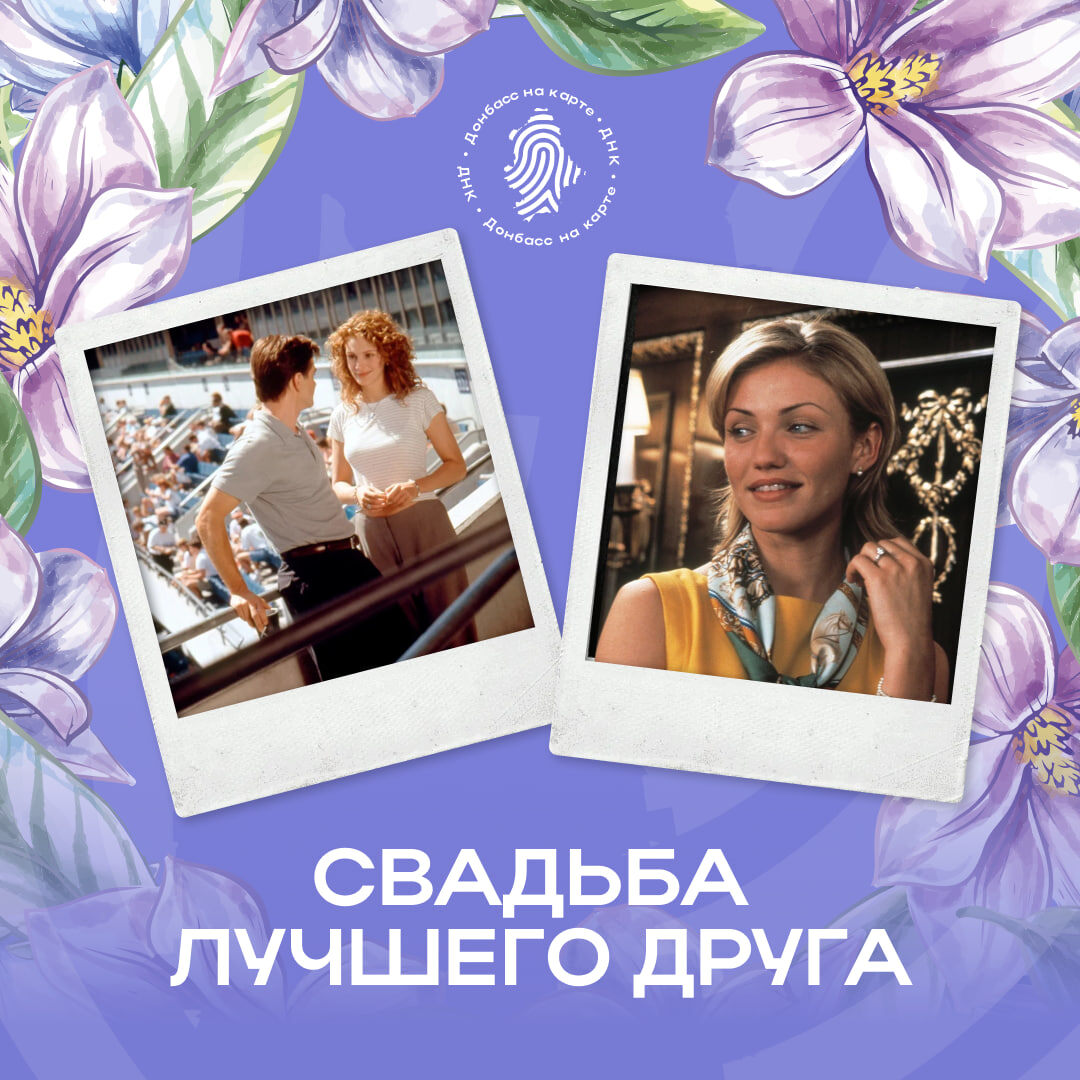 🔍 5 интересных фактов
1. Дрю Бэрримор пробовалась на роль Кимми, но Джулия Робертс настояла на Кэмерон Диас 
2. Сара Джессика Паркер могла сыграть Джулианну, но выбрала сериал «Секс в большом городе» 
3. Фильм получил номинацию на «Золотой глобус» в категории «Лучшая комедия/мюзикл» 
4. Руперт Эверетт импровизировал многие реплики — его персонаж изначально назывался «Диггер», а не Джордж 
5. Фраза «Внюхиваешься в ветер, как пятнистый олень» — цитата из пьесы, принесшей Эверетту славу в Вест-Энде 
