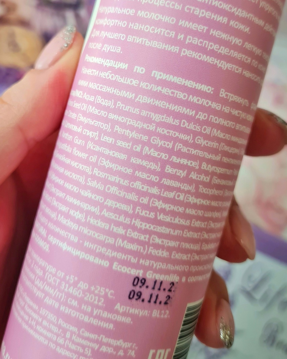 Молочко для тела от бренда "Levrana", состав 