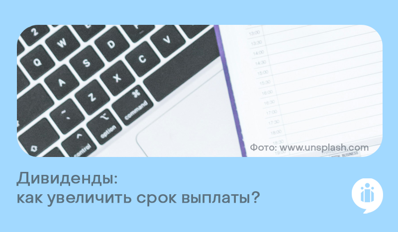 Дивиденды: как увеличить срок выплаты?