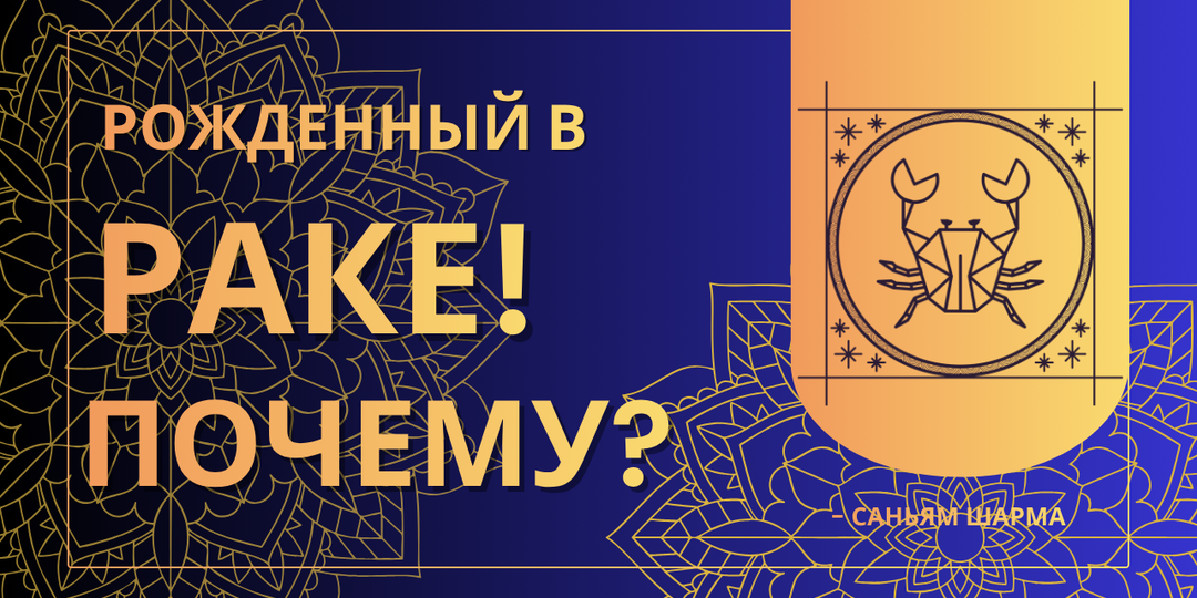 Почему вы родились Раком? Ваши качества, настоящие друзья и самые важные годы жизни