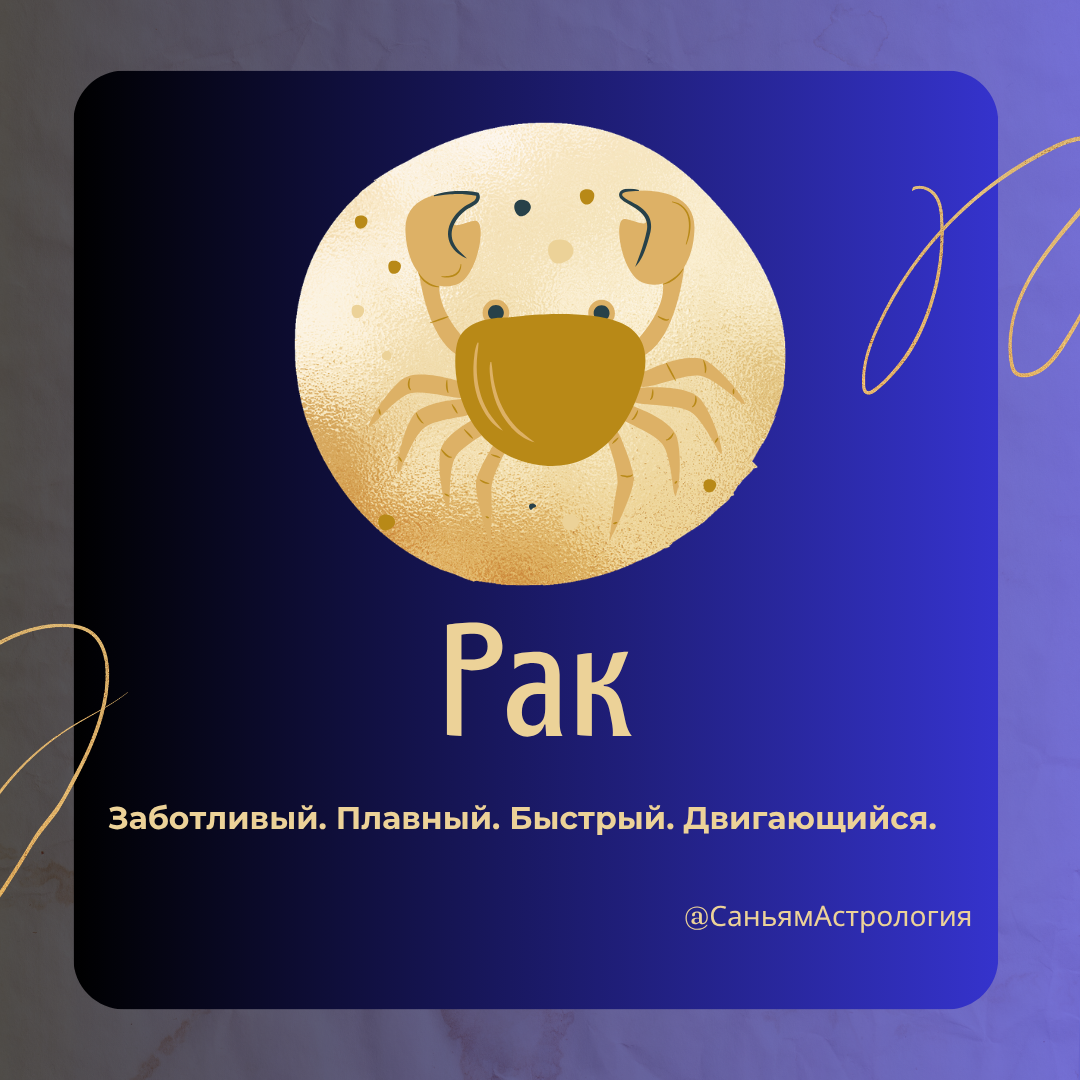 Почему вы родились Раком? Ваши качества, настоящие друзья и самые важные годы жизни