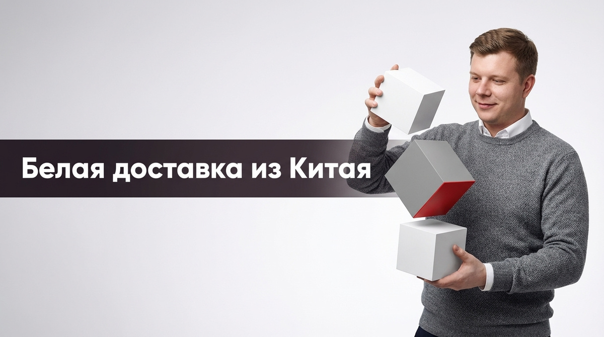 Белая доставка из Китая в 2026: разбор для импортёров в 2026 году