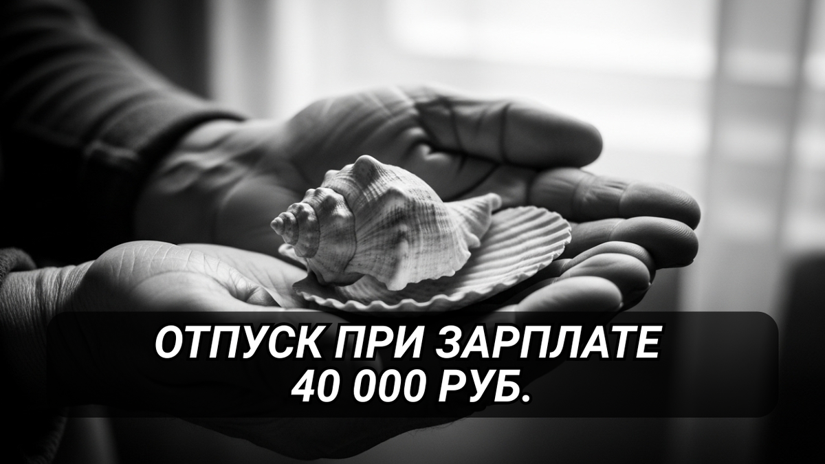 отпуск, накопления, мечта о море, доход 40000, финансовый план, эстетика, минимализм.