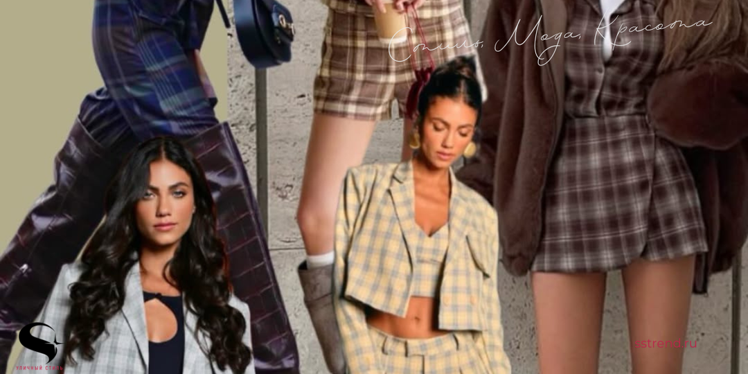 Тартан или клетка? Вечный принт с разными названиями, но с одним и тем же культовым стилем — какой из них вам больше по душе?