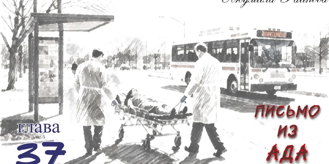 Письмо из ада. Глава 37 (Текст)