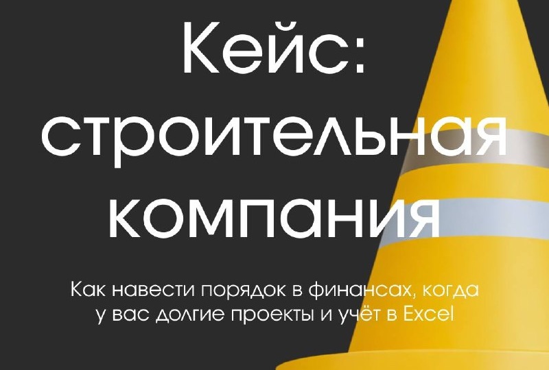 🚀🤟 «Деньги есть, но никто не знает, где»: история строительной компании