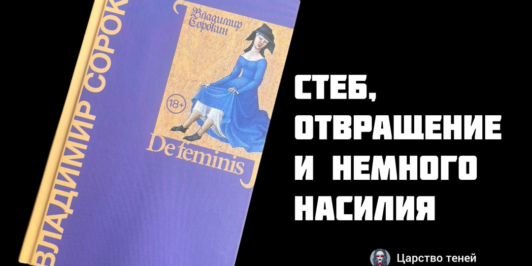 Сорокин не тот, или мы не те? Рассказы про женщин.