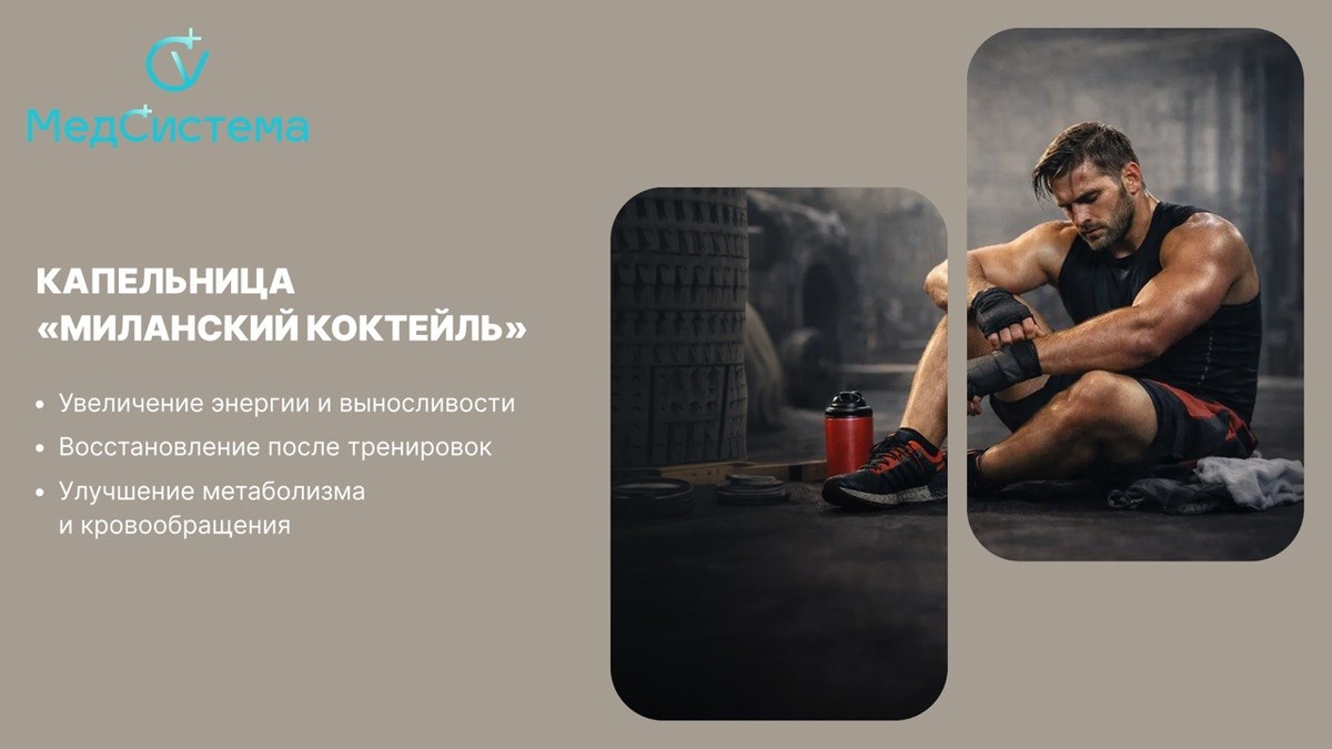 Капельница «Миланский коктейль» 
