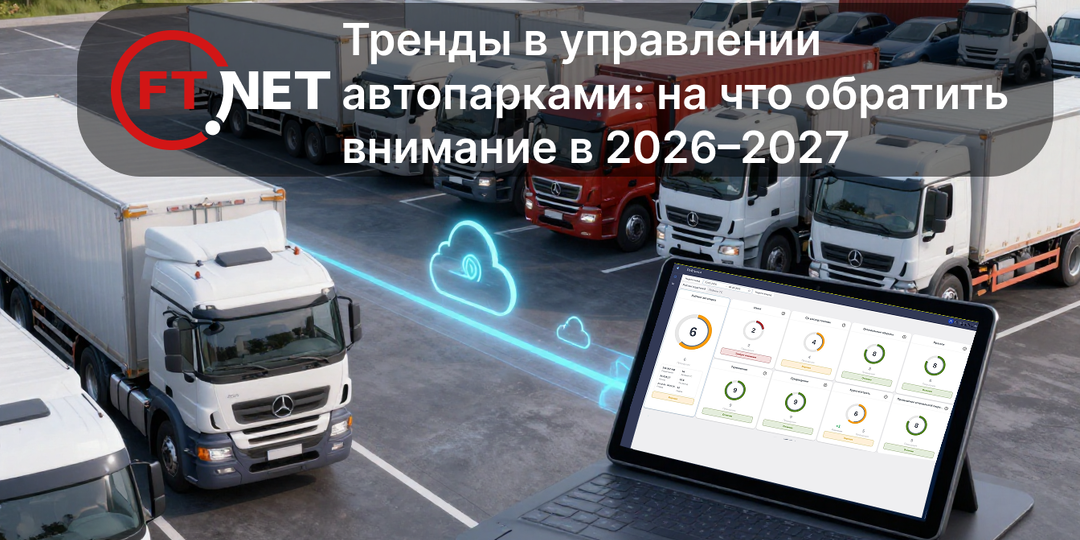 Тренды 2026–2027: что спасёт ваш автопарк, а что разорит?
