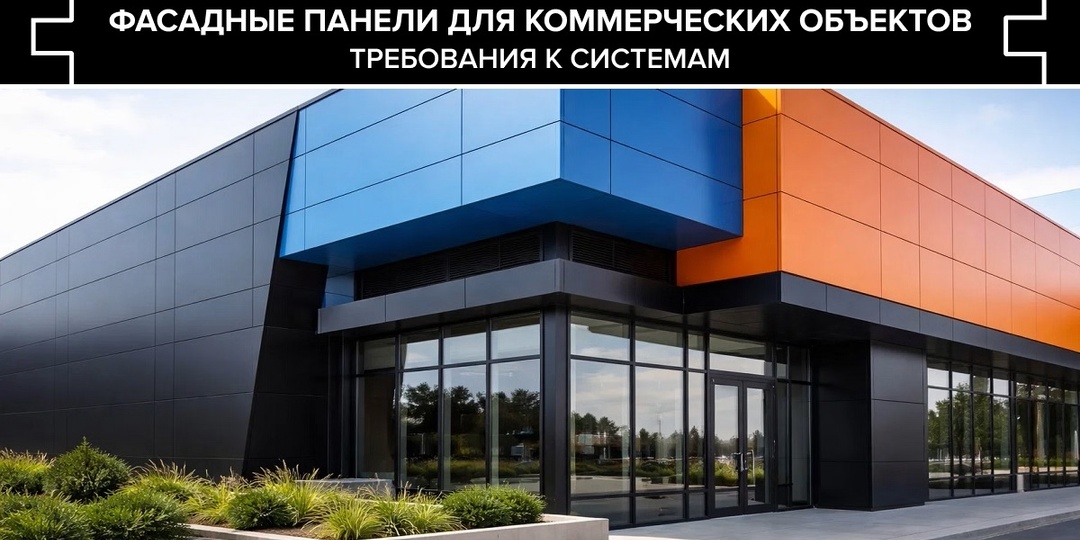 Фасадные панели для коммерческих объектов: требования к системам