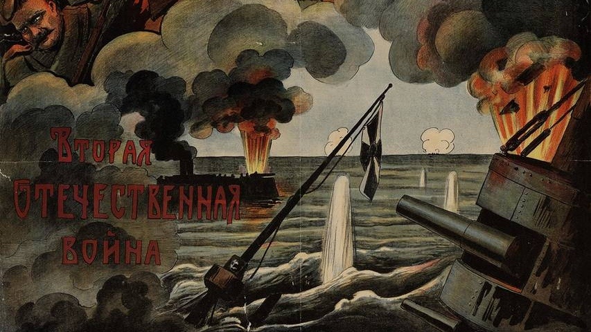     "Мировой пожар. Вторая отечественная война". (фрагмент) . плакат. 1914   
undefined