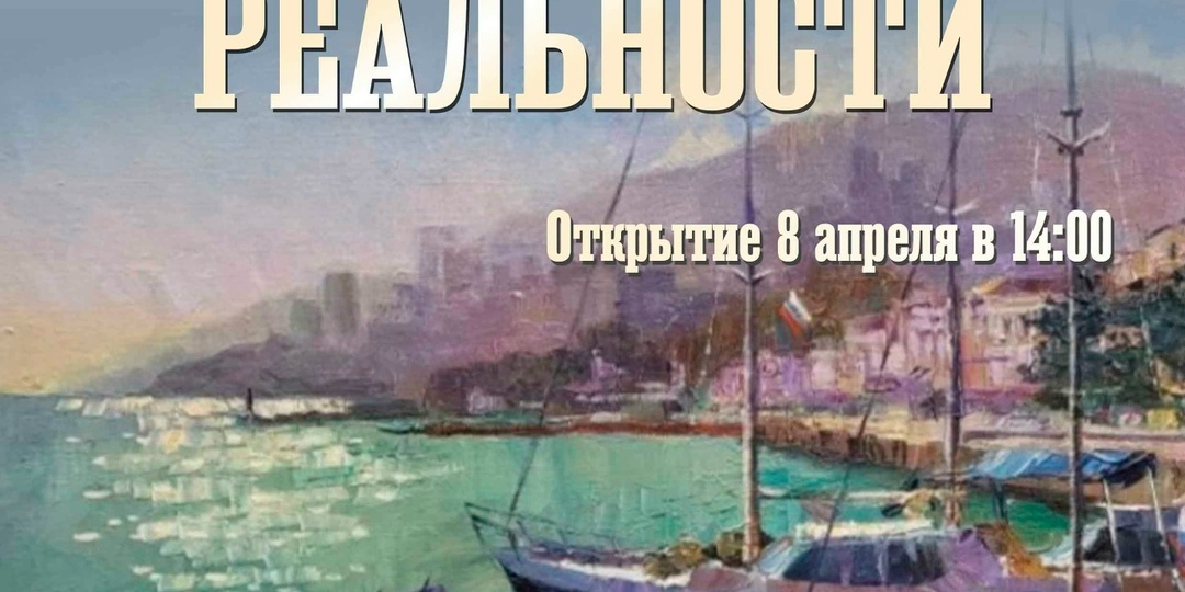 «Постижение реальности»