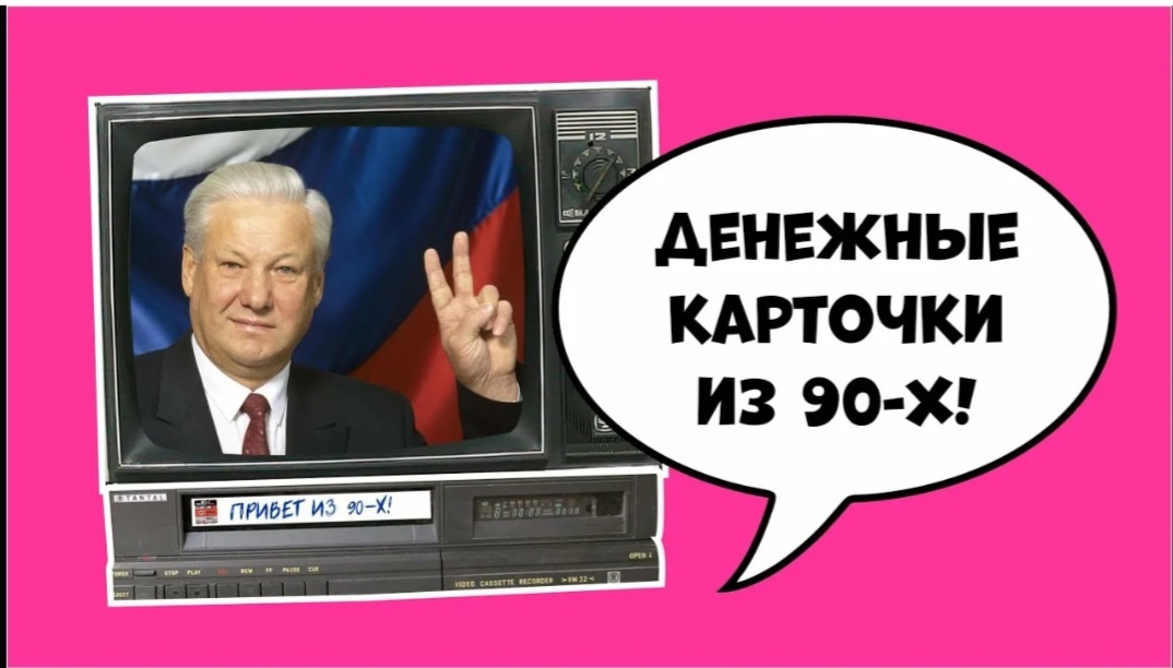 90-е годы, карточки на продукты и другие, --взято из интернета с целью ознакомления. 