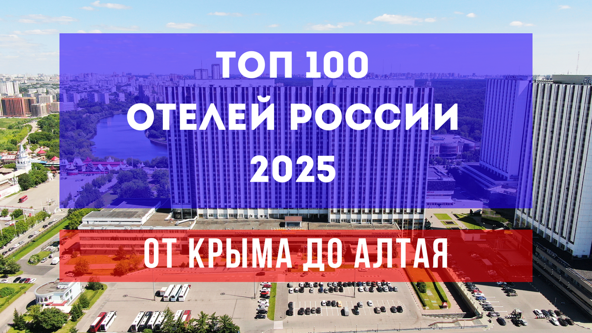 ТОП-100 лучших отелей России