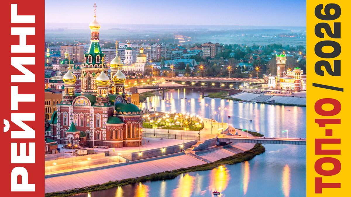 ТОП-10 Отелей в Йошкар-Оле 2026 года: Рейтинг лучших номеров