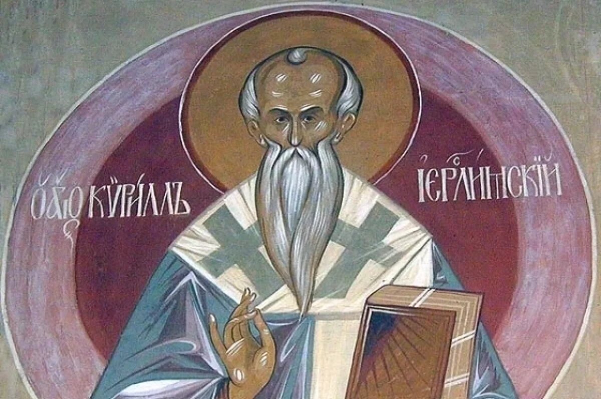    Святитель Кирилл Иерусалимский