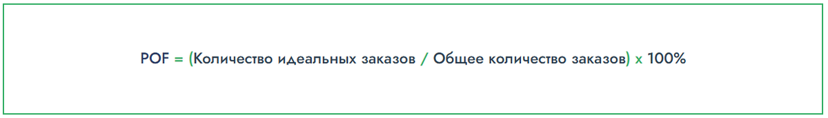 POF = (Количество идеальных заказов​ / Общее количество заказов) х 100%