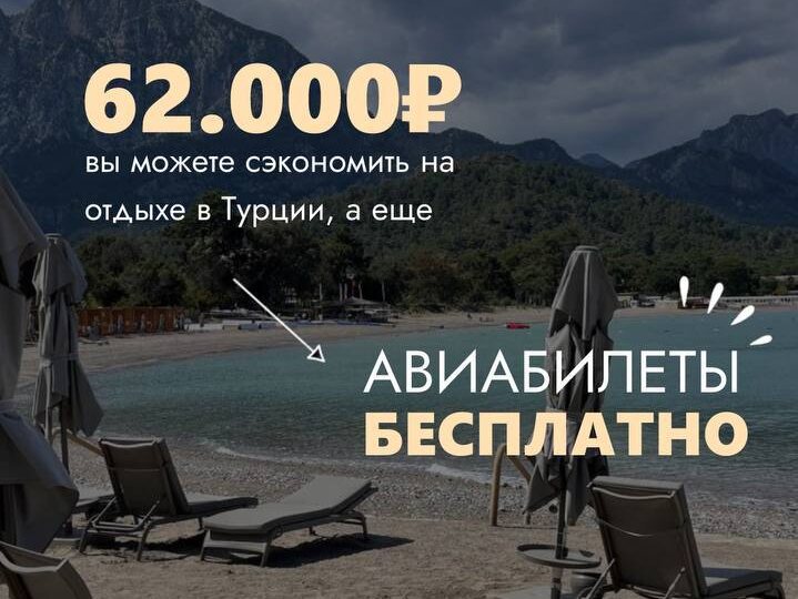 62 000₽ вы можете сэкономить на отдыхе в Турции, а еще авиабилеты бесплатно