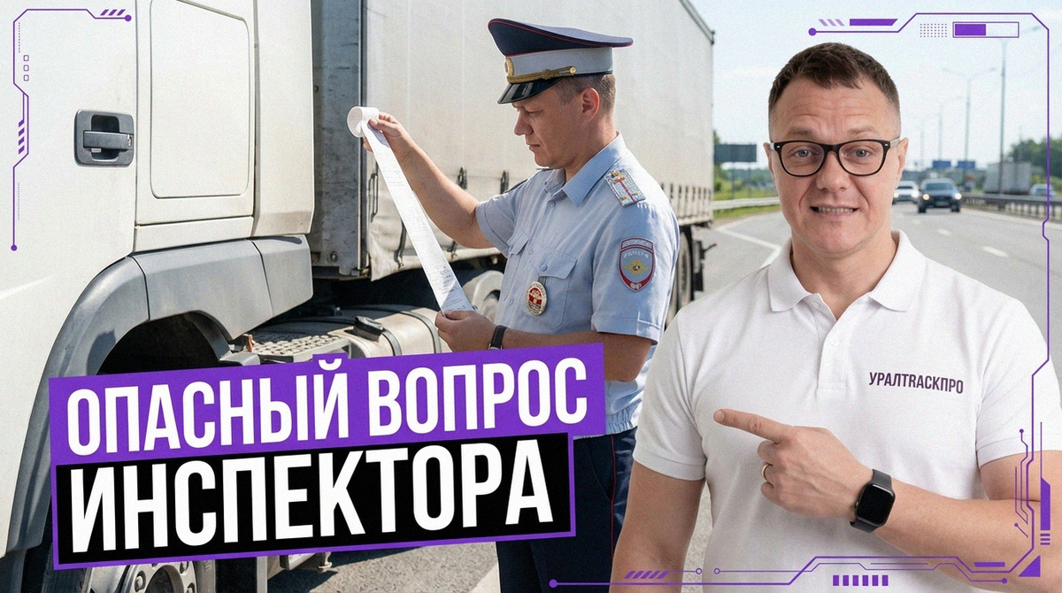    Как правильно говорить с инспектором при проверке тахографа