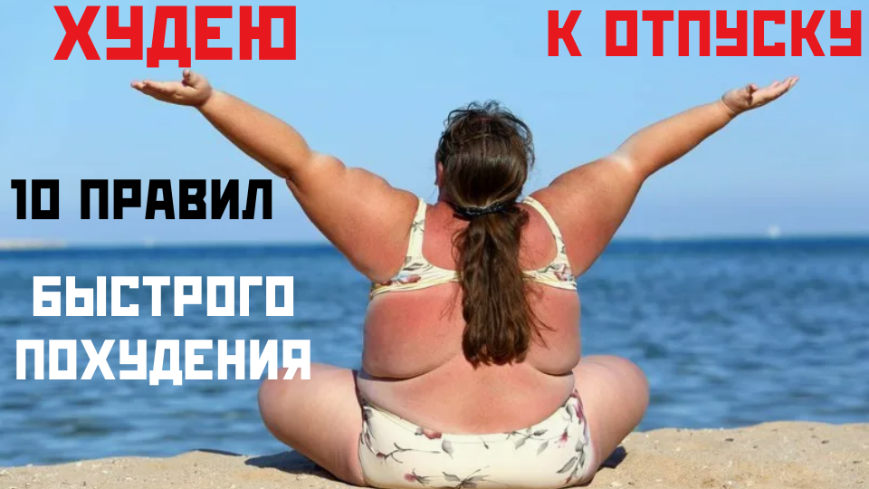 Диетолог назвала 10 правил быстрого похудения к отпуску. Без голодовок и жестких диет