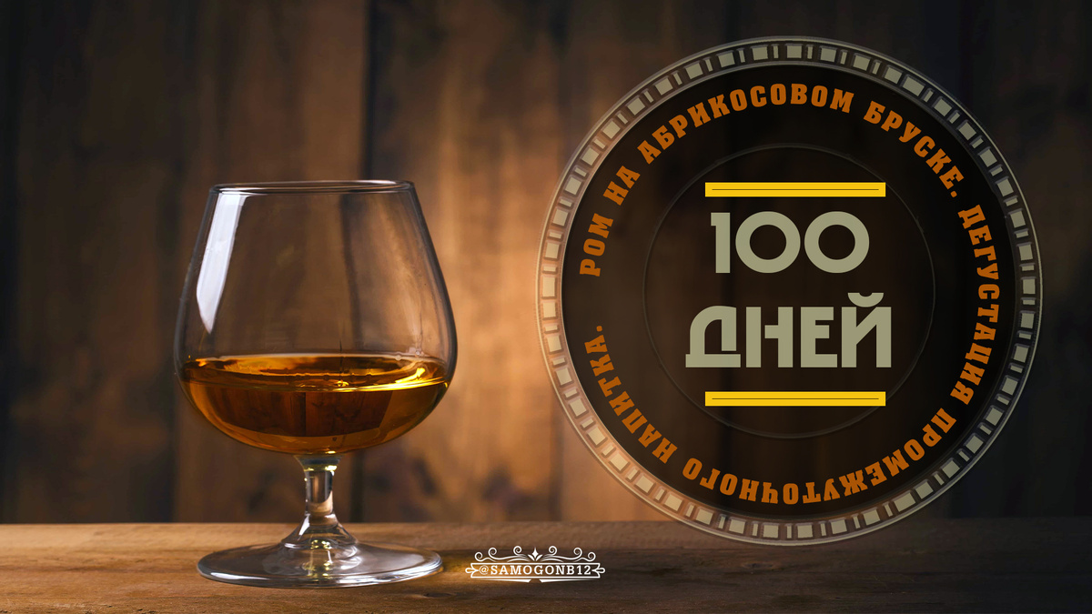 Ром на абрикосовом бруске. Дегустация промежуточного напитка. Коллаж автора ©