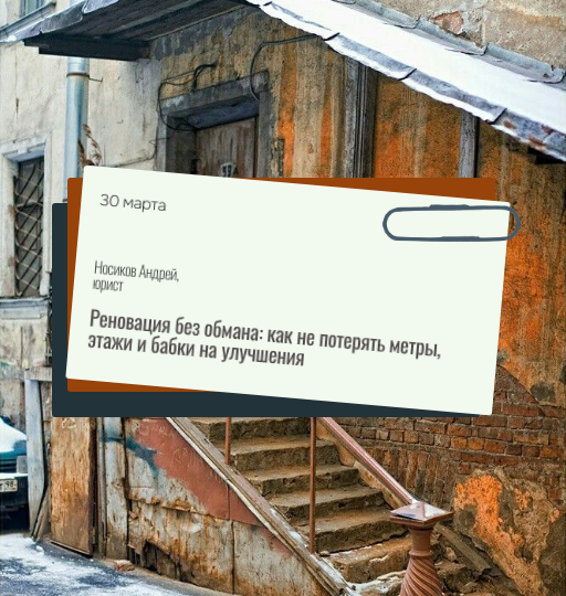 Реновация без обмана: как не потерять метры, этажи и бабки на улучшения