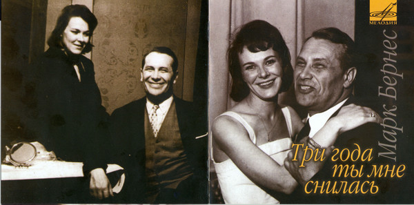 «Лебединая песня» Марка Бернеса: Как встреча за школьной партой в 50 лет подарила ему последнюю любовь