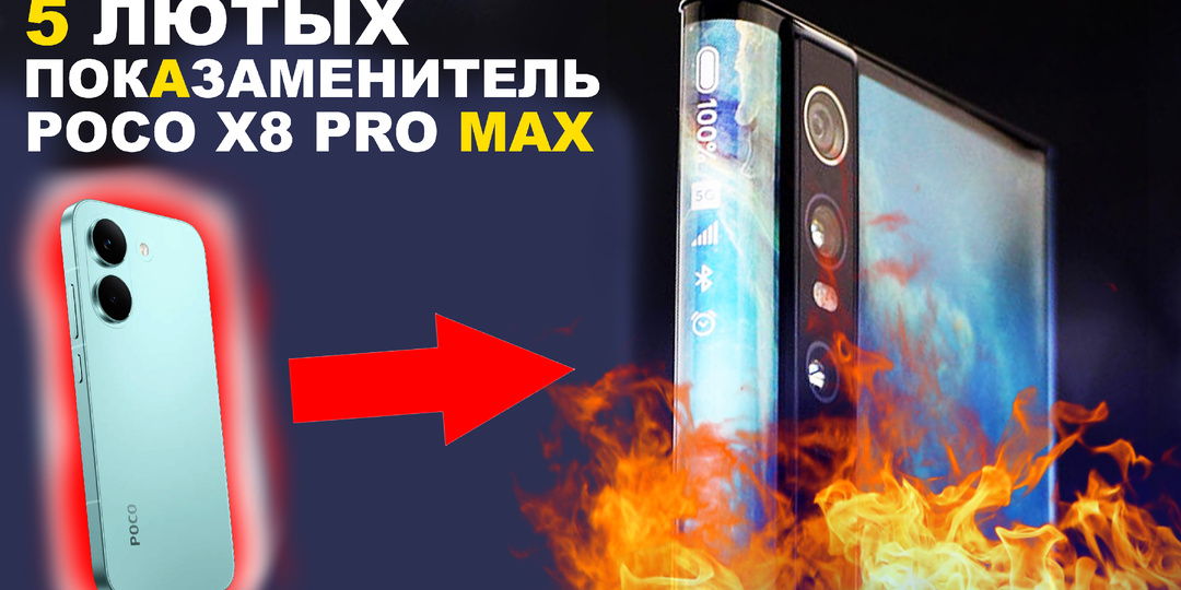 5 ЛЮТЫХ АЛЬТЕРНАТИВ POCO X8 PRO MAX, ПОСЛЕ НИХ ТЫ ЗАБУДЕШЬ О POCO
