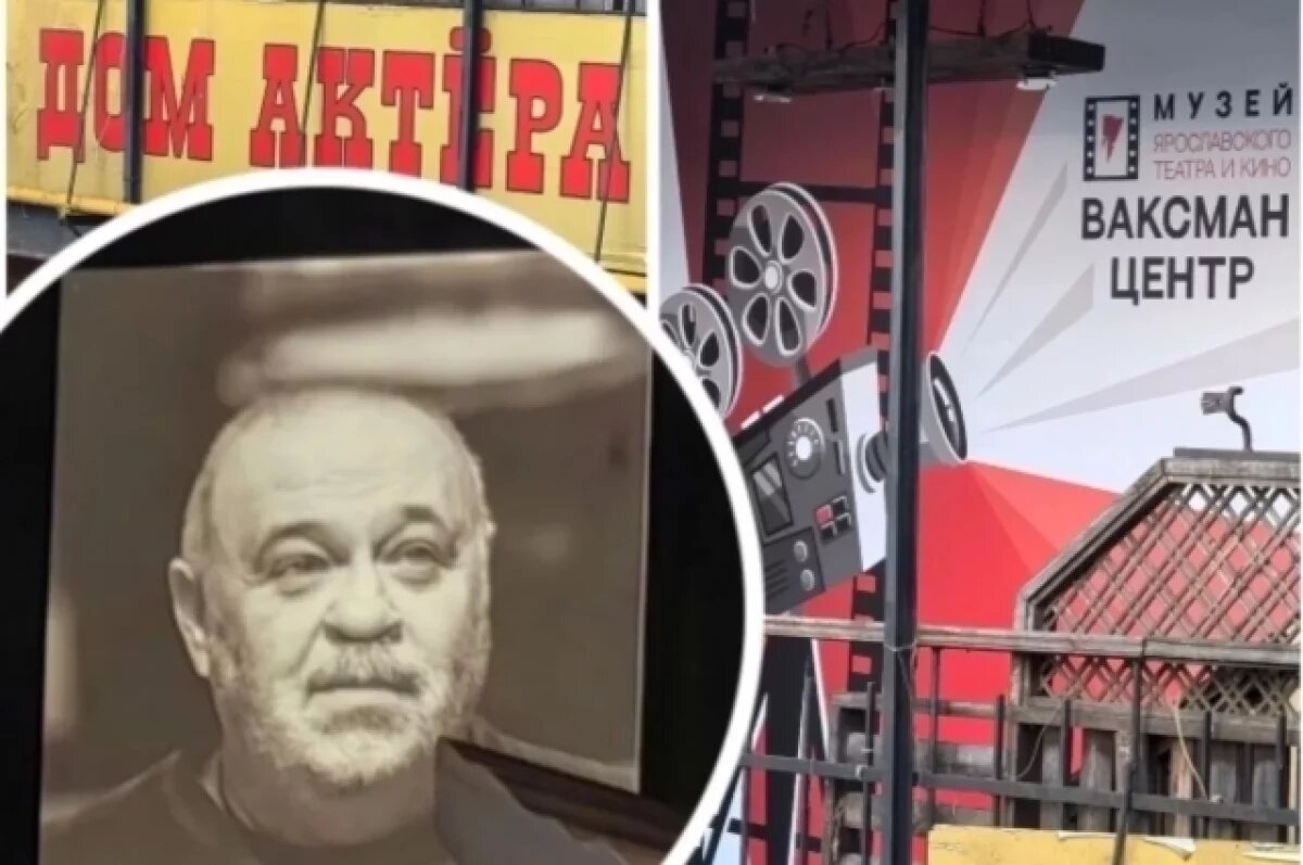   В Ярославле открыли музей театра и кино «Ваксман‑центр»