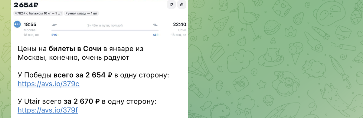 Примеры цен на билеты в Сочи в наших каналах