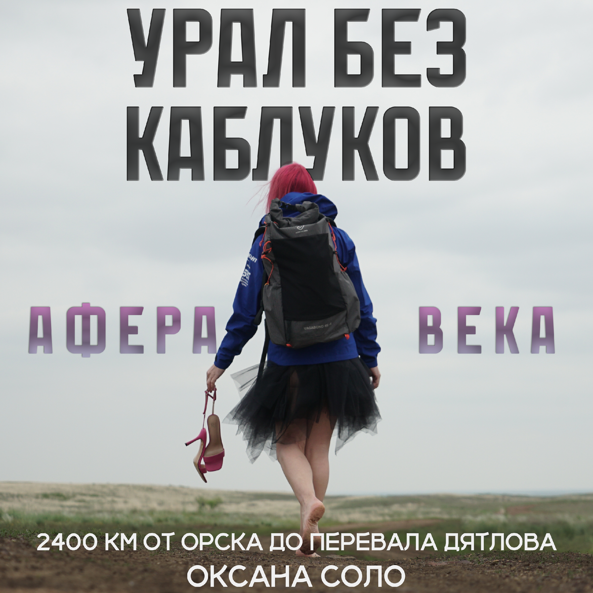 Оксана Соло — 2300 км за 120 дней от Орска до перевала Дятлова