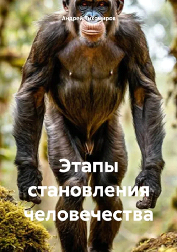 "ЛитРес". "Этапы становления человечества", автор: Андрей Тихомиров, Москва, 2025 г.
