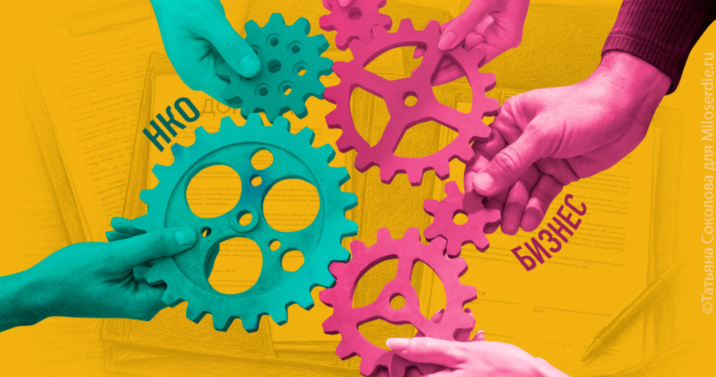 Не просите денег, а предложите решение: 3 успешных партнерства между НКО и бизнесом