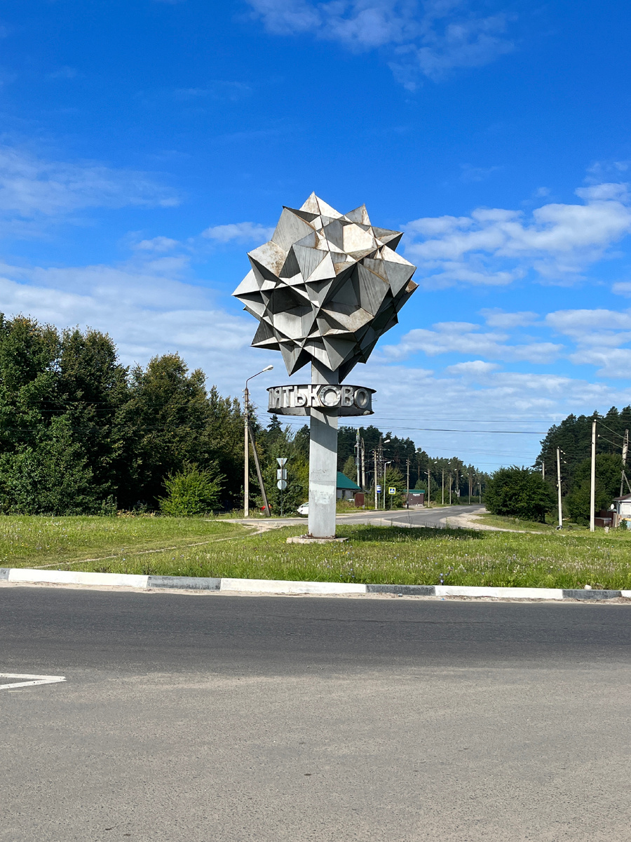 На въезде в город нас встречает конструкция, с которой неразрывно связано все моё детство (я жила в двухста метрах от неё)