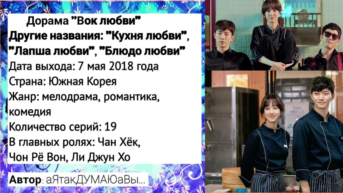 Коллаж создан автором этой статьи. В нем использованы кадры из дорамы "Вок любви" 2018 года.