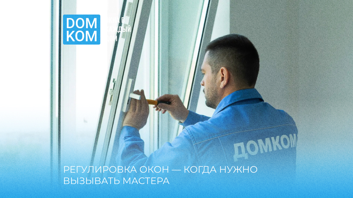 Регулировка окон — когда нужно вызывать мастера