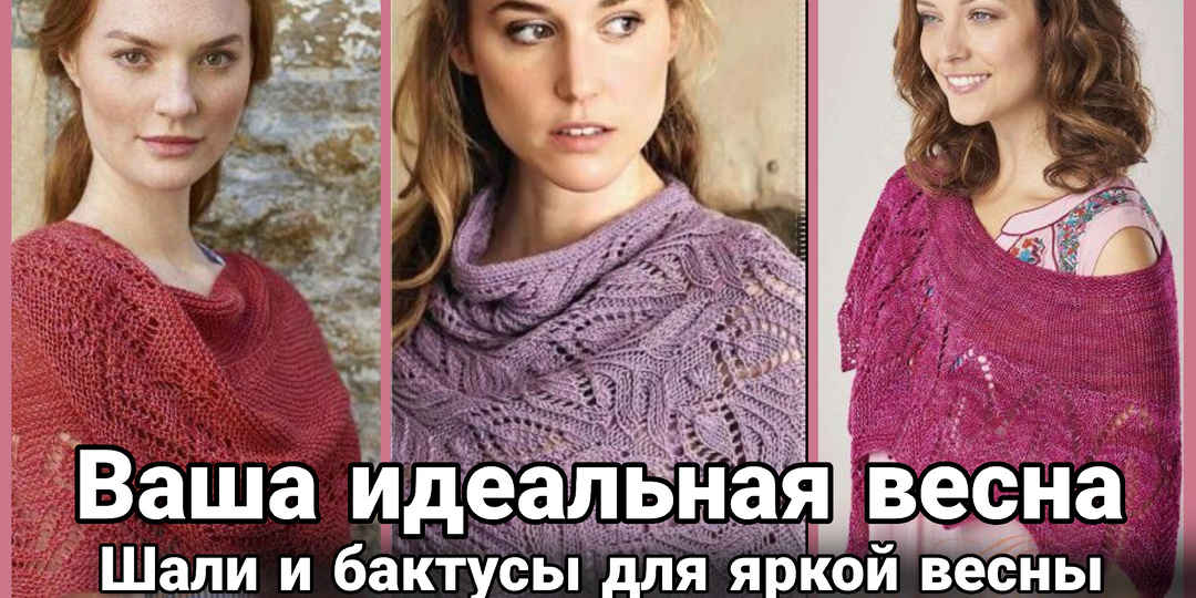 Бактусы и шали для яркой весны: симфония пряжи и пробуждения
