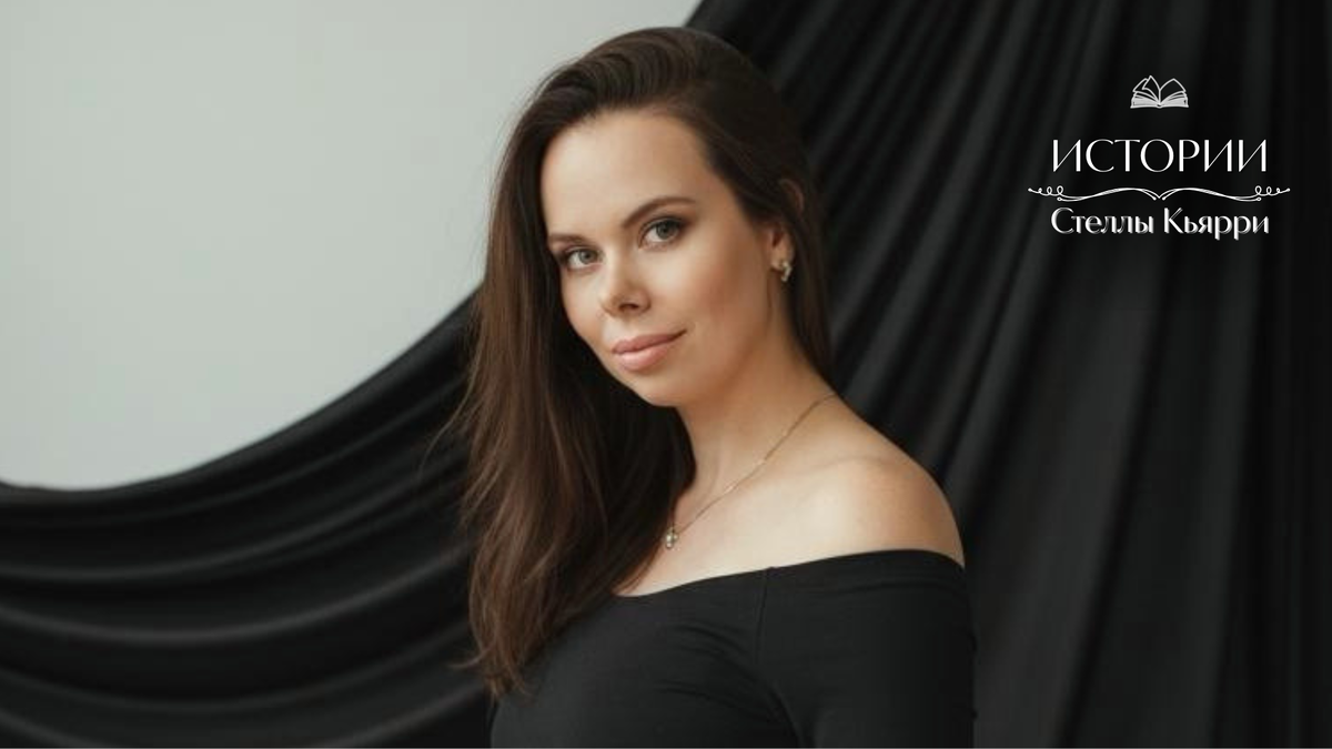 © Стелла Кьярри