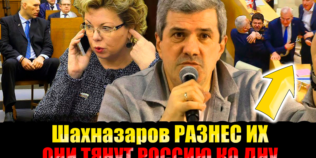 "Они шутят над Нашими деньгами": Михаил Шахназаров НЕ Выдержал и поставил всех НА УШИ своим Высказыванием