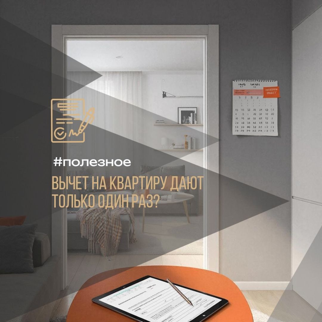 ❓ Вычет на квартиру дают только один раз?
Самый частый вопрос, в котором легко запутаться. Разложили по полочкам 👇
#полезное

✅ Главный ориентир — дата покупки (точнее, дата получения права на вычет):

📍 Если квартира ДО 2014 года:
➖ ДА, вычет дают 1 раз. Даже если сумма была меньше 2 млн ₽, «добрать» остаток с новой квартиры уже не получится.
➖ НО! Если вы не заявляли вычет по ипотечным процентам, его можно вернуть с новой квартиры (купленной после 2014 г.). То есть сам вычет второй раз не дадут, а проценты вернуть — можно.

📍 Если квартира ПОСЛЕ 1 января 2014 года:
➖ НЕТ, вычет можно получать несколько раз, пока не наберется максимальная сумма в 2 млн ₽ (возврат 260 000 ₽).

🤔 Под «покупкой» мы подразумеваем момент возникновения права на вычет:
🔹 Новостройка (до 2022 г.) — акт приема-передачи.
🔹 Новостройка (с 2022 г.) — акт + выписка ЕГРН.
🔹 Вторичка (ДКП) — выписка ЕГРН.

❓ Вопрос из зала: «Купил квартиру до 2014 г. за 1 млн (вычет 130 тыс.). Могу дополучить вычет с новой?»
❗️ Ответ: Нет. Закон обратной силы не имеет. Вы «застряли» в правилах того года, когда получили право на вычет.

🔥 Секретный лайфхак: Если вы свой лимит исчерпали, вычет может получить супруг(а) — у каждого он свой!